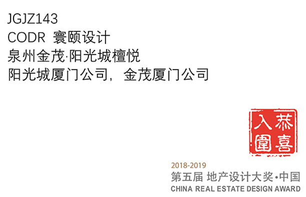 喜报！我司泉州金茂阳光城檀越项目入选2019年第五届地产设计大奖