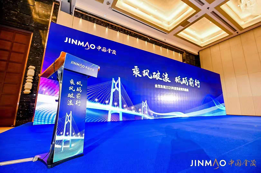 金茂珠海2020供应商大会 金茂珠海2020供应商大会