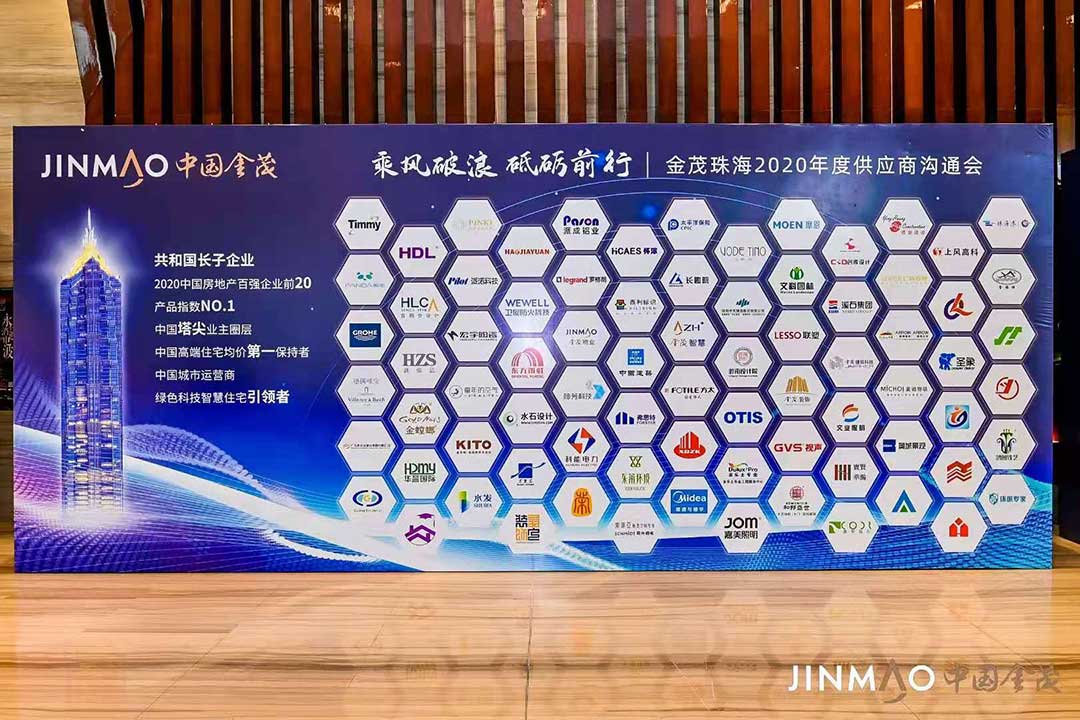 金茂珠海2020供应商大会 金茂珠海2020供应商大会