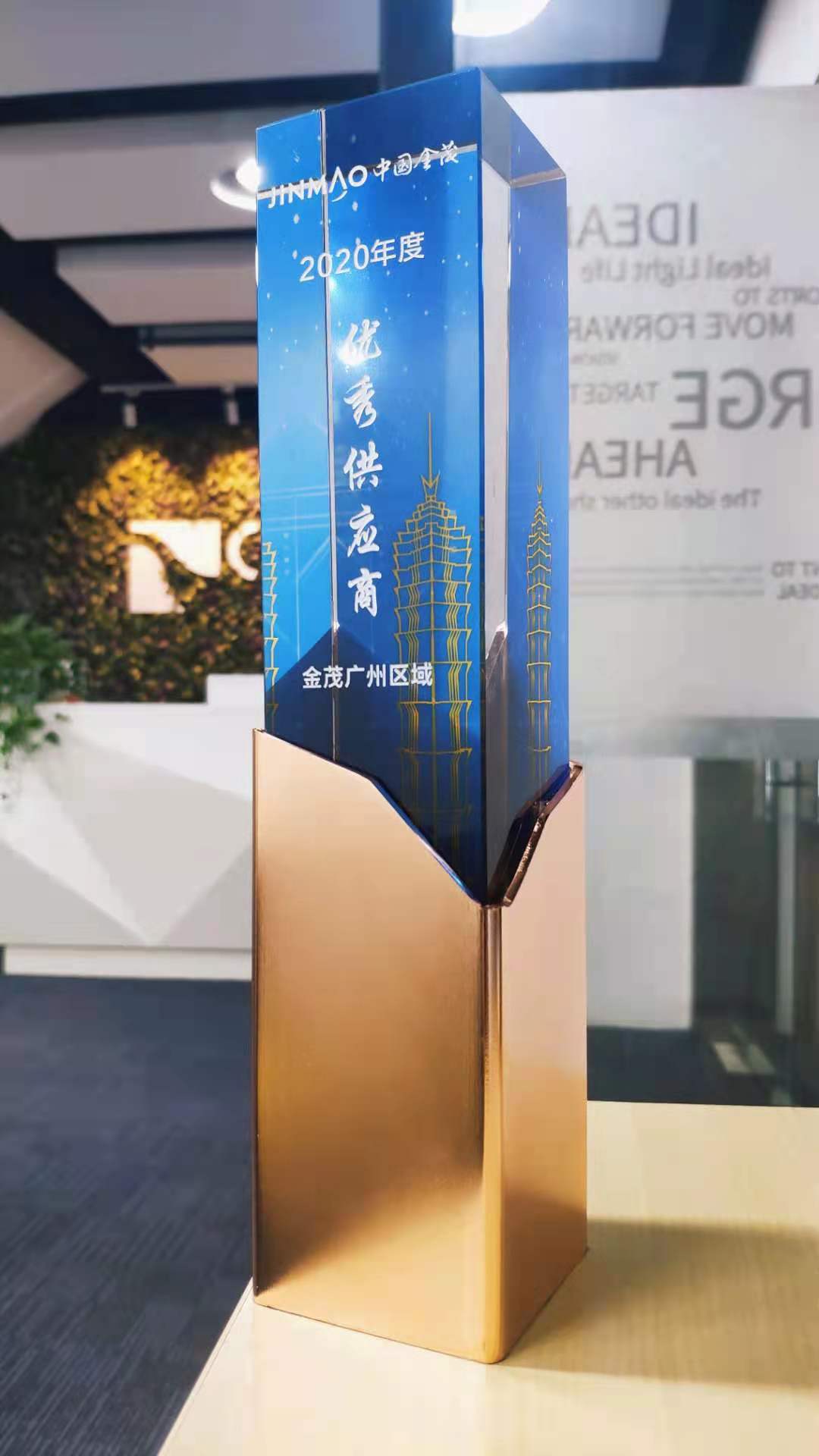 我司荣获2020年金茂广州区域优秀供应商殊荣 我司荣获2020年金茂广州区域优秀供应商殊荣