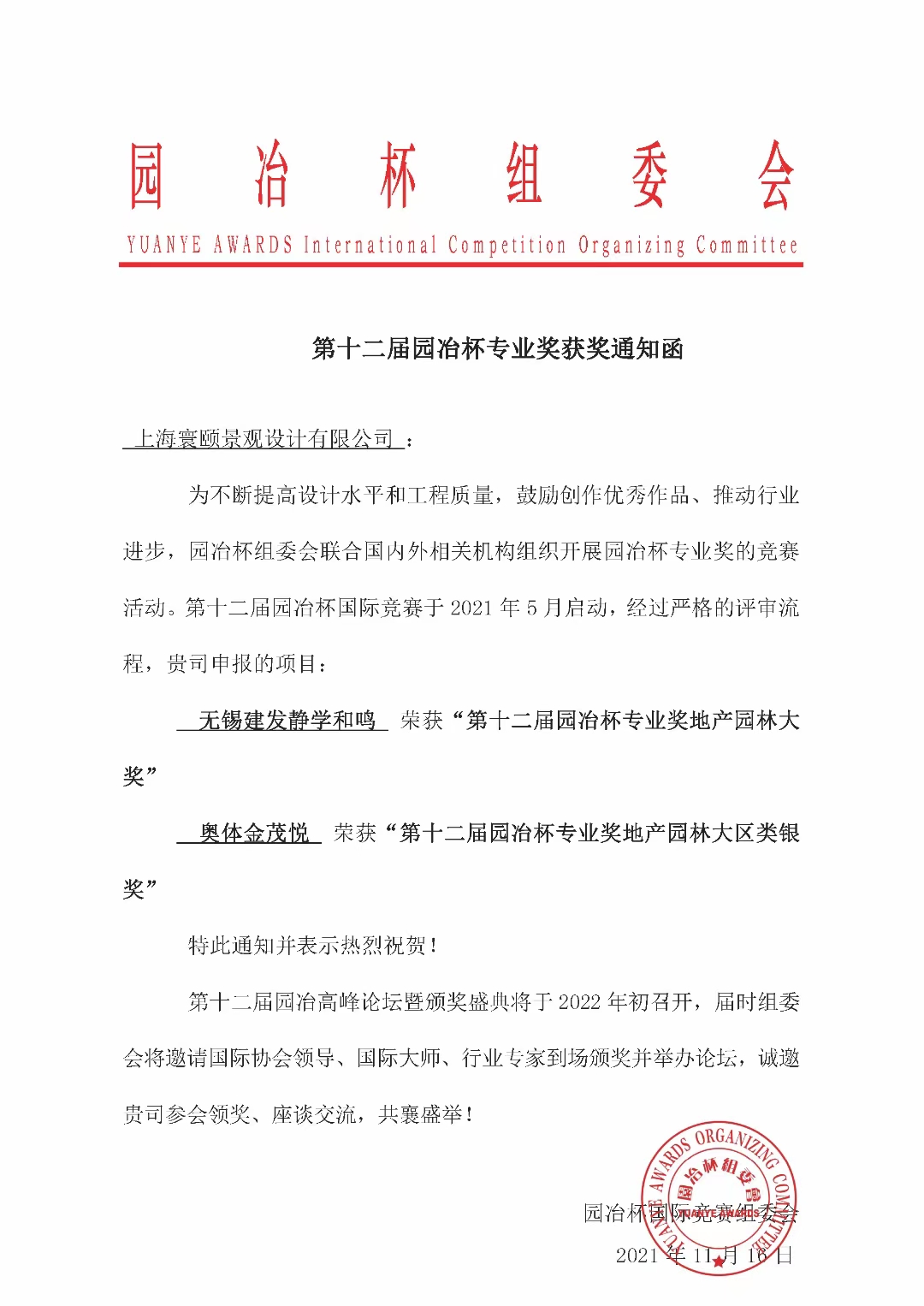 2021年11月我司两项目分别获得园冶杯大奖和银奖 2021年11月我司两项目分别获得园冶杯大奖和银奖