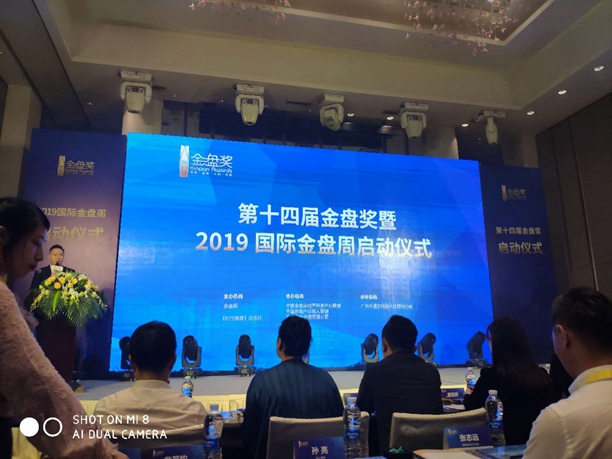 2019年金盘启动仪式 2019年金盘启动仪式